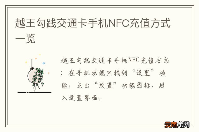 越王勾践交通卡手机NFC充值方式一览