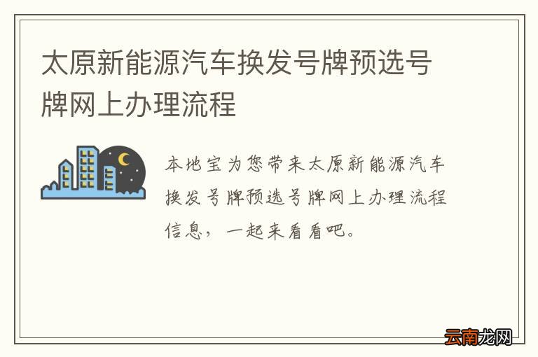 太原新能源汽车换发号牌预选号牌网上办理流程
