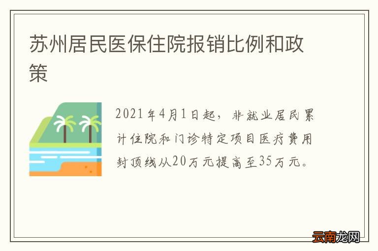 苏州居民医保住院报销比例和政策