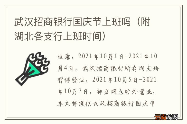 附湖北各支行上班时间 武汉招商银行国庆节上班吗