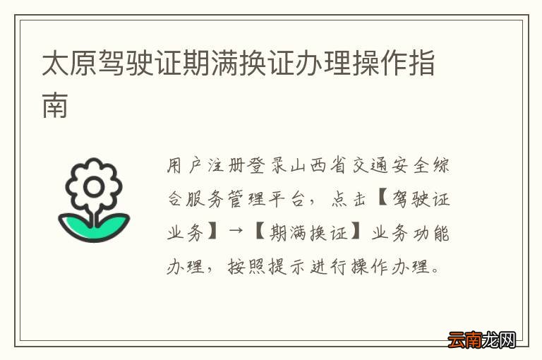 太原驾驶证期满换证办理操作指南