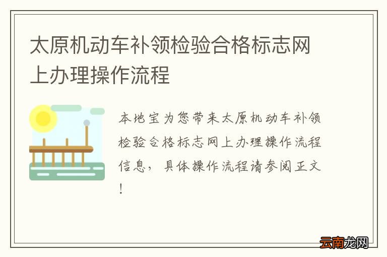 太原机动车补领检验合格标志网上办理操作流程