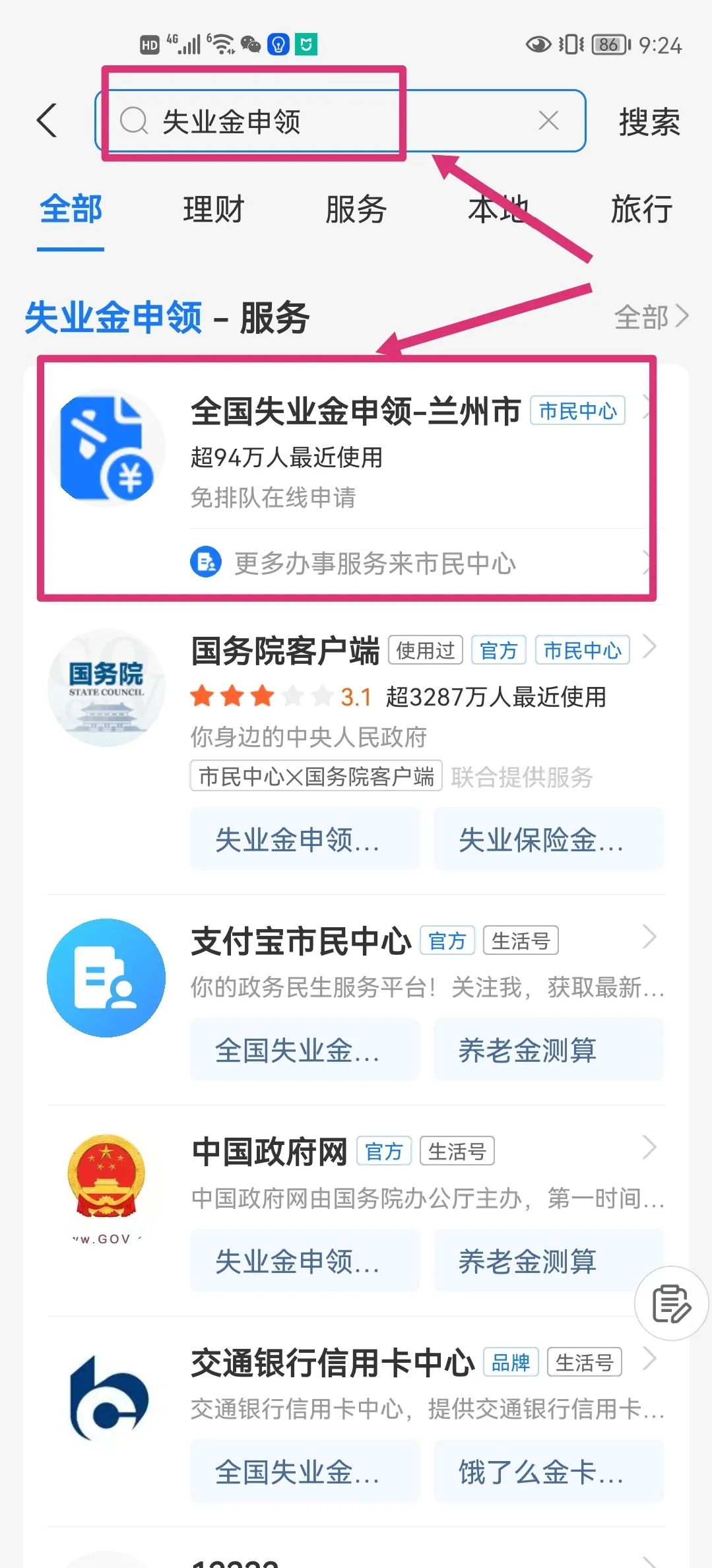 支付宝怎么申领兰州失业补助金