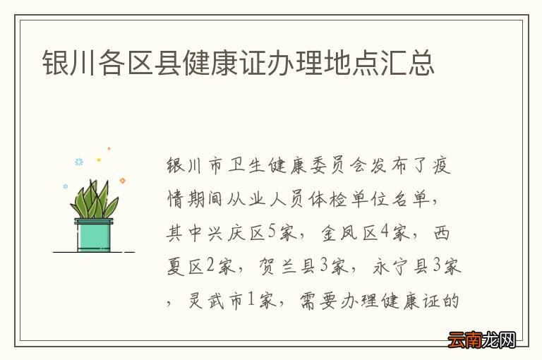 银川各区县健康证办理地点汇总