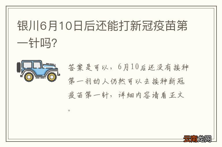 银川6月10日后还能打新冠疫苗第一针吗？