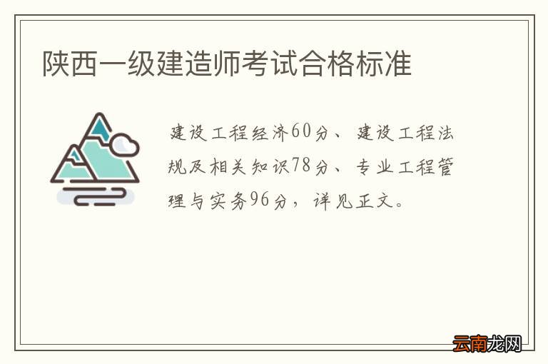 陕西一级建造师考试合格标准