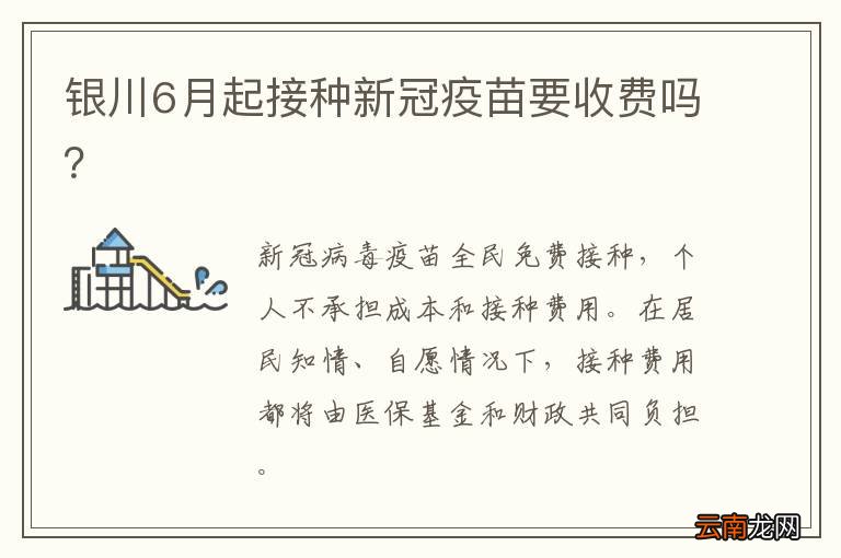 银川6月起接种新冠疫苗要收费吗？