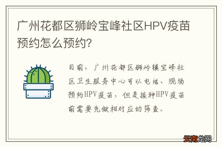 广州花都区狮岭宝峰社区HPV疫苗预约怎么预约？