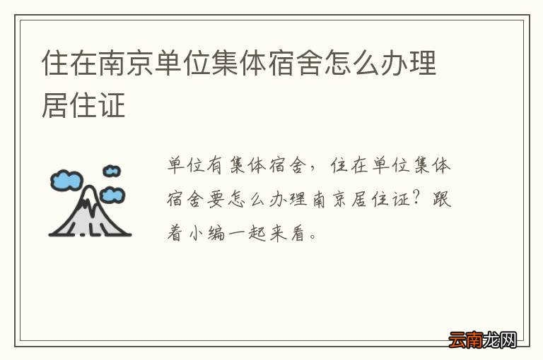住在南京单位集体宿舍怎么办理居住证