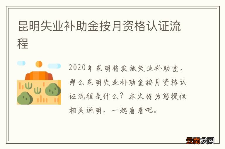昆明失业补助金按月资格认证流程