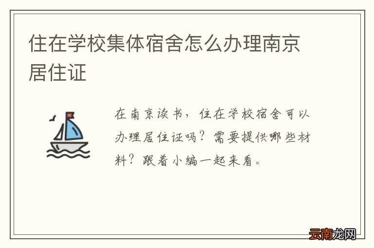 住在学校集体宿舍怎么办理南京居住证