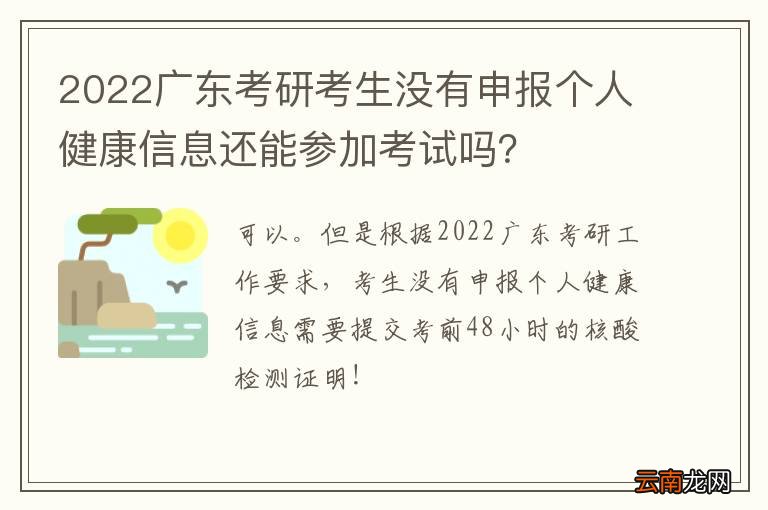 2022广东考研考生没有申报个人健康信息还能参加考试吗？