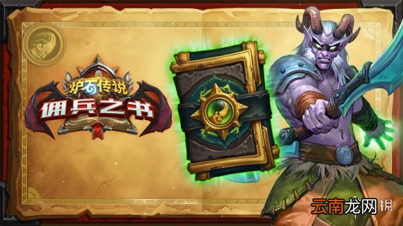 炉石传说7月2日更新内容汇总 炉石传说20.8更新暴风城下的集结预购开启_战棋更新
