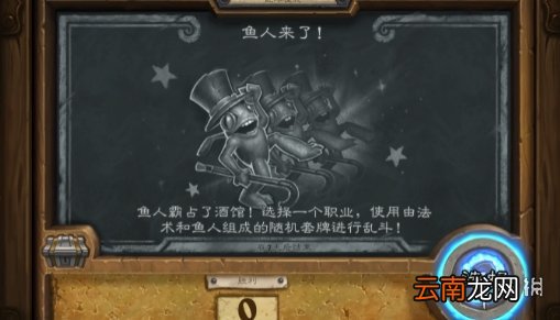 炉石传说鱼人来了乱斗攻略 炉石传说鱼人来了乱斗怎么打6.24