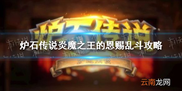 炉石传说炎魔之王的恩赐乱斗攻略 炉石传说炎魔之王的恩赐乱斗怎么打