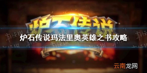 炉石传说玛法里奥英雄之书攻略 炉石传说德鲁伊英雄之书怎么过