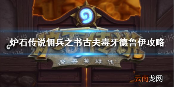 炉石传说毒牙德鲁伊怎么过 炉石传说佣兵之书古夫毒牙德鲁伊攻略介绍