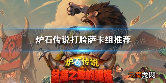 炉石传说打脸萨卡组推荐 炉石传说贫瘠之地打脸萨卡组攻略