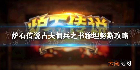 炉石传说穆坦努斯怎么过 炉石传说古夫佣兵之书穆坦努斯攻略