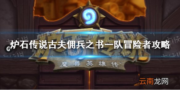 炉石传说一队冒险者怎么过 炉石传说古夫佣兵之书一队冒险者攻略