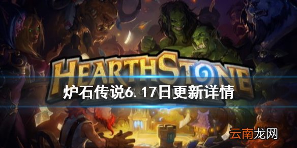 炉石传说6月17日更新详情 炉石传说6月17日更新攻略