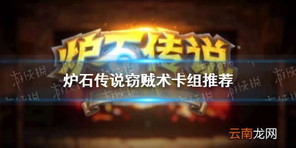 炉石传说窃贼术卡组推荐 炉石传说灵魂机克术攻略