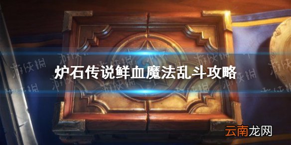 炉石传说鲜血魔法乱斗攻略 炉石传说6.10鲜血魔法乱斗怎么打
