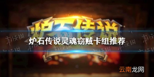 炉石传说426是哪张牌 炉石传说灵魂窃贼卡组推荐