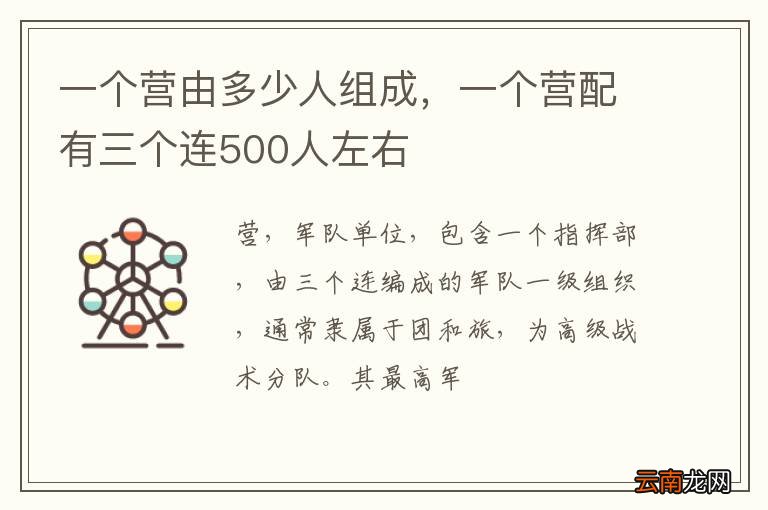 一个营由多少人组成，一个营配有三个连500人左右