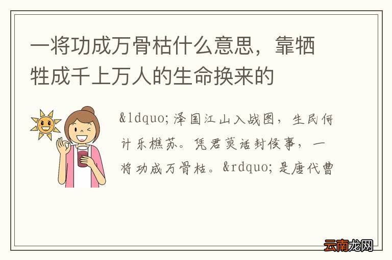 一将功成万骨枯什么意思，靠牺牲成千上万人的生命换来的