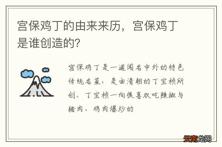 宫保鸡丁的由来来历，宫保鸡丁是谁创造的？