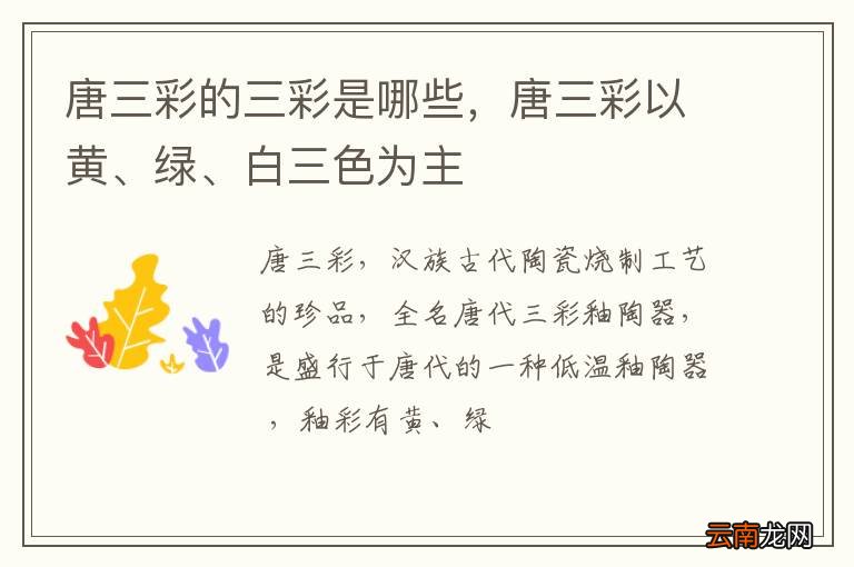 唐三彩的三彩是哪些，唐三彩以黄、绿、白三色为主