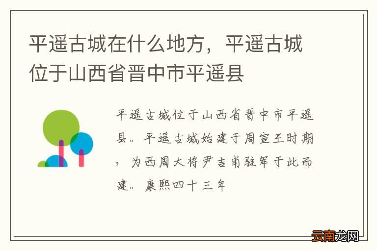 平遥古城在什么地方，平遥古城位于山西省晋中市平遥县