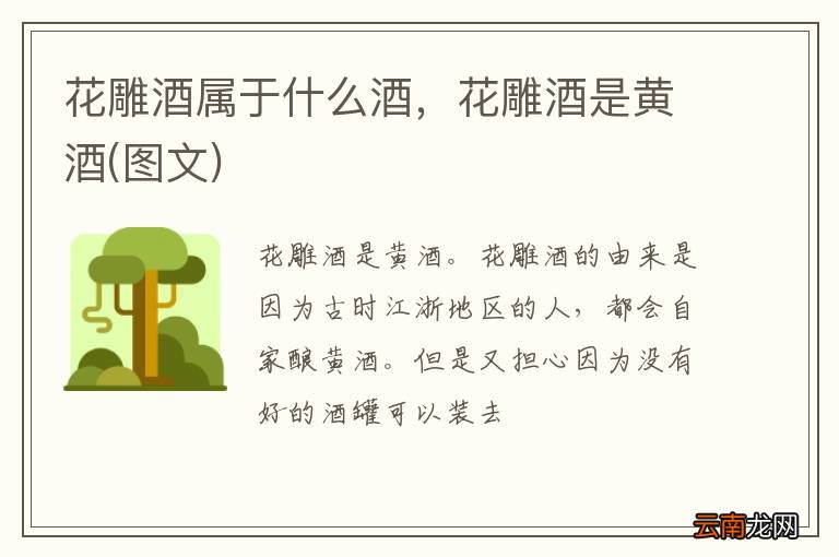 图文 花雕酒属于什么酒，花雕酒是黄酒