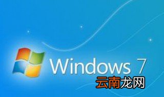 win7取消开机密码 只要5步很简单
