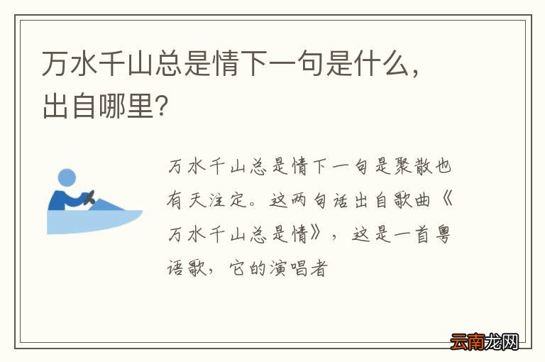万水千山总是情下一句是什么，出自哪里？