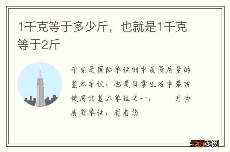 1千克等于多少斤，也就是1千克等于2斤