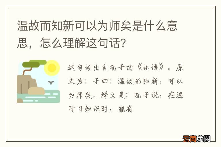 温故而知新可以为师矣是什么意思，怎么理解这句话？