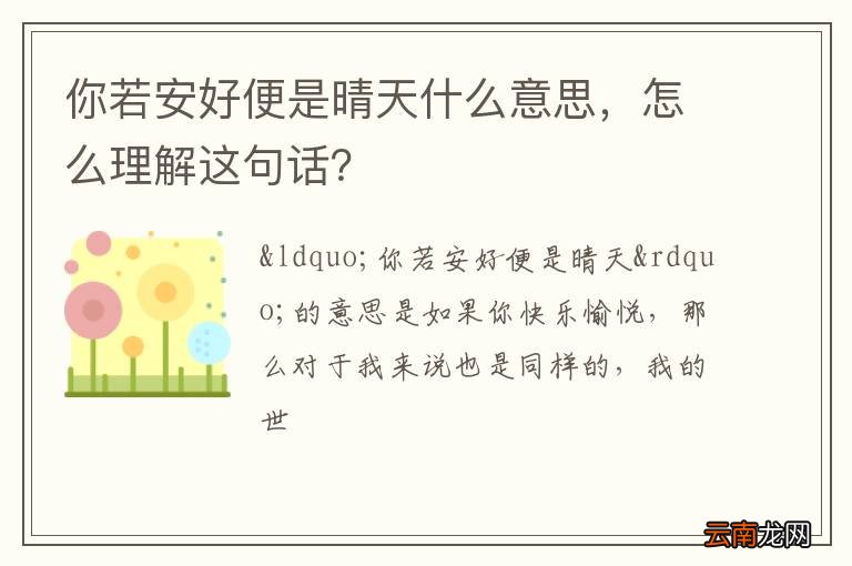 你若安好便是晴天什么意思，怎么理解这句话？