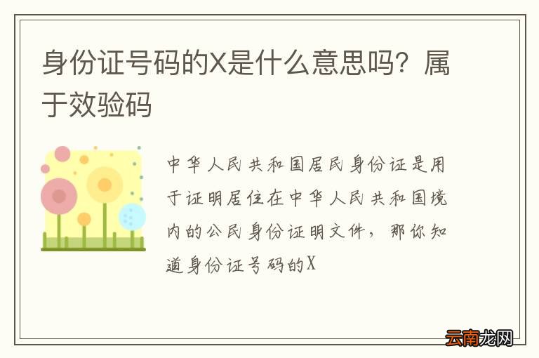 身份证号码的X是什么意思吗？属于效验码