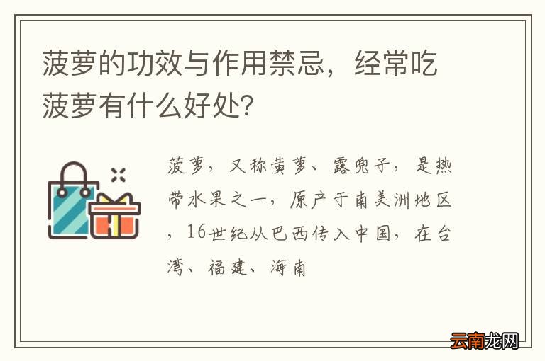 菠萝的功效与作用禁忌，经常吃菠萝有什么好处？