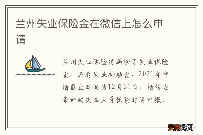兰州失业保险金在微信上怎么申请