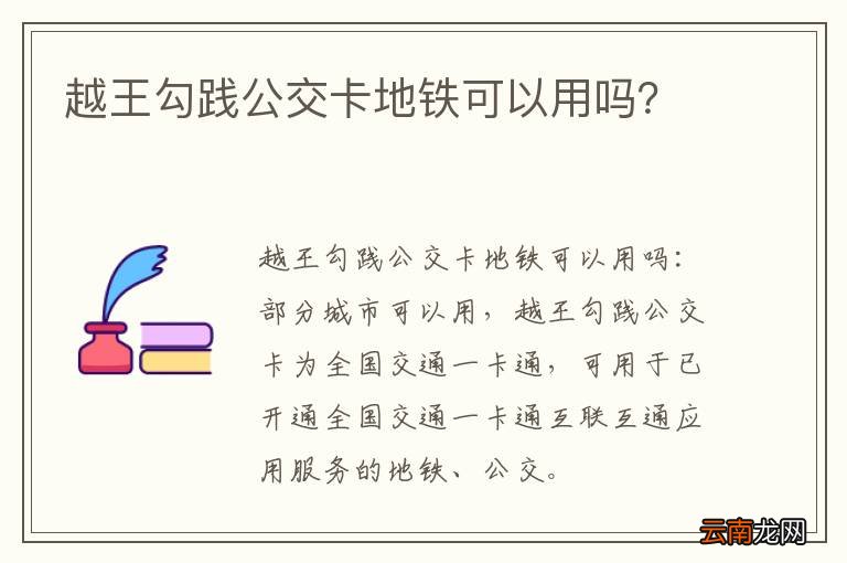 越王勾践公交卡地铁可以用吗？