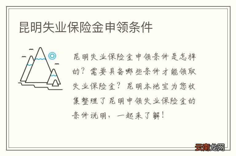 昆明失业保险金申领条件