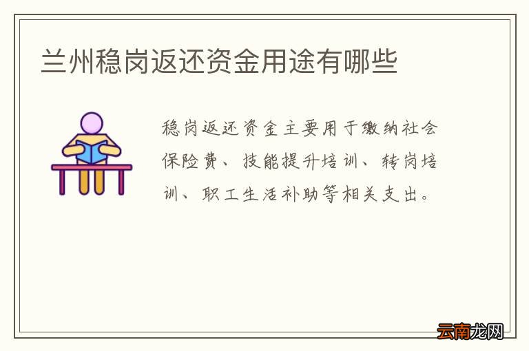 兰州稳岗返还资金用途有哪些