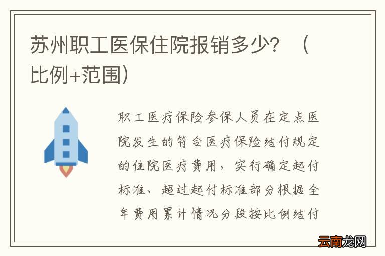 比例+范围 苏州职工医保住院报销多少？