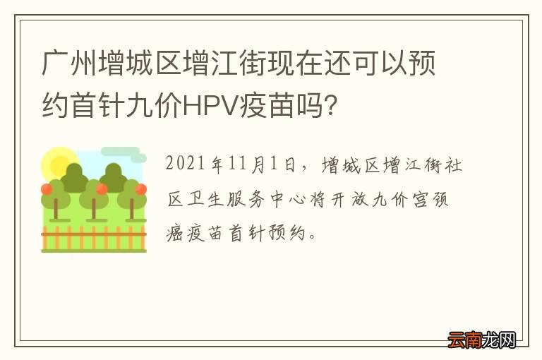 广州增城区增江街现在还可以预约首针九价HPV疫苗吗？