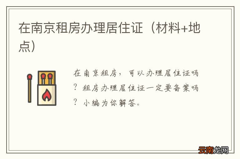 材料+地点 在南京租房办理居住证