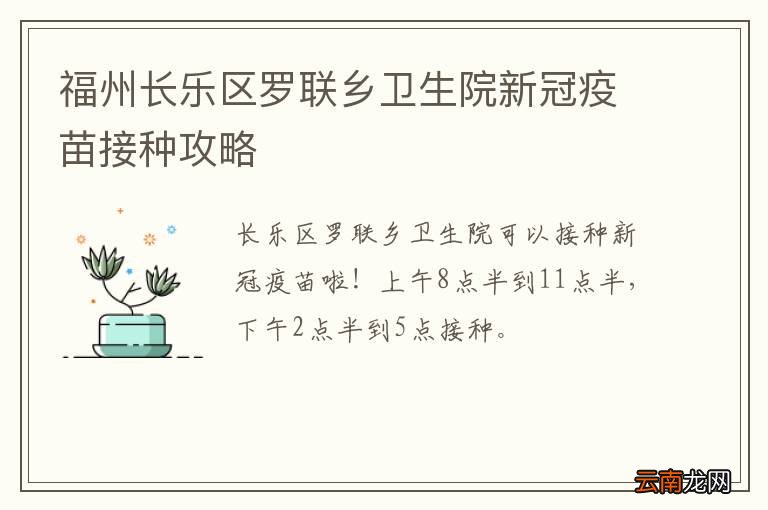 福州长乐区罗联乡卫生院新冠疫苗接种攻略