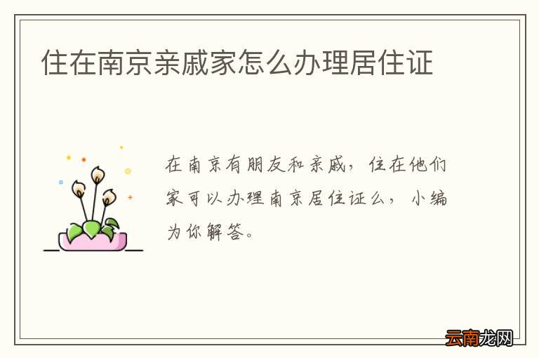 住在南京亲戚家怎么办理居住证